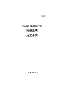 郑州市3519项目(隆福国际)工程网络系统设备采购与安装施工合同--yabg9611