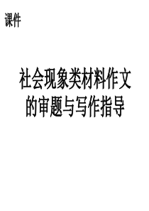 2018高考“社会现象类”材料作文