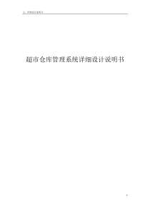 仓库管理系统,详细设计