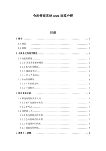 仓库管理系统UML建模分析