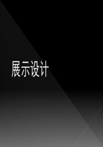 第1课展示设计