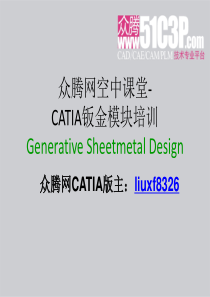 众腾网CATIA视频教程-CATIA钣金培训课件