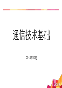 通信技术基础--轻松了解通信原理