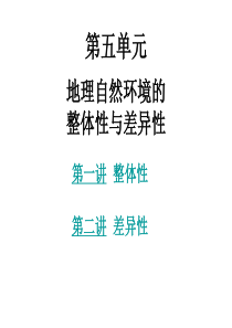 高三地理高考第一轮复习课件___自然地理环境的整体性和差异性