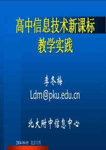 高中信息技术新课标教学实践.