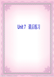 基础模块下册-unit7-课后练习