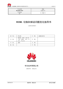 WCDMA切换和掉话问题优化指导书