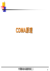 WCDMA培训教材：CDMA基本原理(0303)