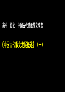 中国古代诗歌散文欣赏第75讲中国古代散文发展概述1