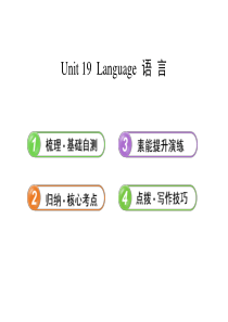 【2014年备考】【北师大版一轮】2013版英语全程复习方略课件：选修7 Unit 19 Langu