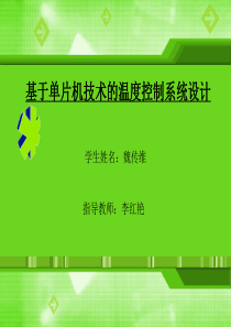 基于单片机技术的温度控制系统设计