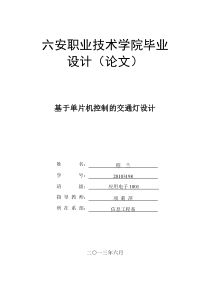 基于单片机控制交通灯电路设计毕业论文