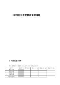 项目具体计划进度表及保障措施