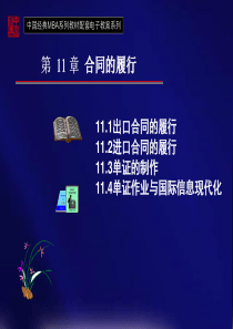 第11章合同的履行