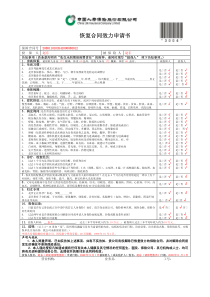 恢复合同效力申请书