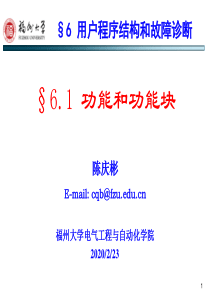 用户程序结构和故障诊断