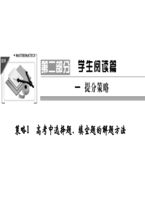 2012高考数学二轮专题复习课件：策略1_高考中选择题、填空题的解题方法