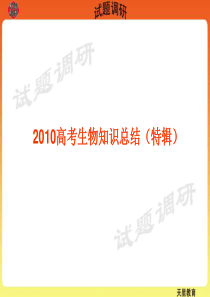 2012高考生物知识总结 (1)