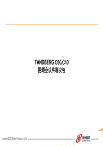 4.TANDBERG-C系列视频会议终端安装