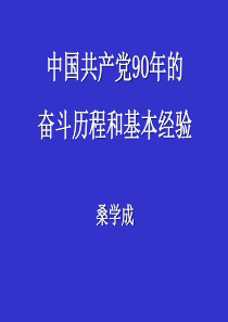 中国共产党90年的奋斗历程与基本经验