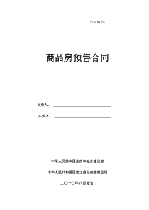 商品房预售合同建设部新模板