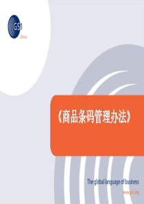 商品条码管理办法及释义