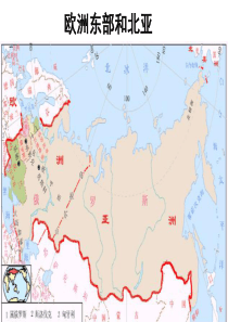 高二区域地理东欧和北亚