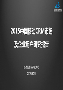 XXXX中国移动CRM市场及企业用户研究报告(公开版)