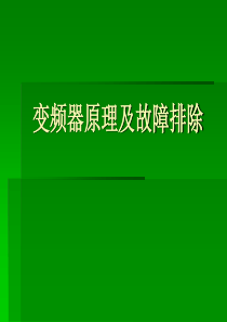 高压变频器工作原理及故障排除