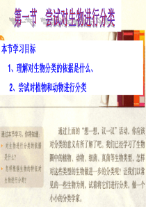 第一节 尝试对生物进行分类