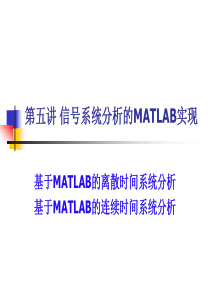 第五讲信号系统分析的MATLAB实现