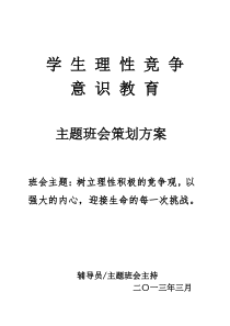 《理性竞争意识教育主题班会策划方案》