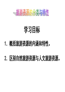 第一节 旅游资源的分类与特性