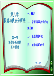 第一节 极谱法原理;第二节 极谱定量分析;第三节 极谱波的类型及其方程式