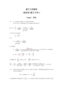 钱伯初量子力学答案(修正版)