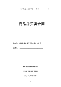 房开商合同c区XXXX-10-28修改正确版