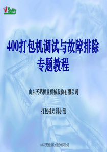 400打包机调试与故障排除