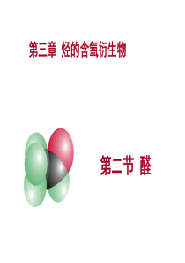 选修五第三章第二节 乙醛