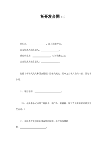 托开发合同（1）（DOC9页）