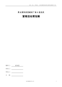 国际家居建材城开业营销活动策划方案(初案改)