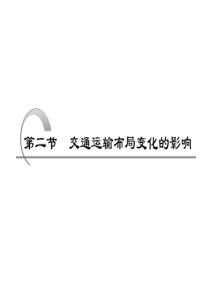 高考地理复习成套课件第二部分 第十章 第二节 交通运输布局变化的影响