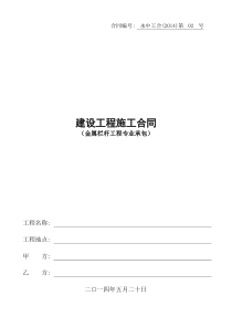 金属栏杆工程合同(最终签订版)-02号