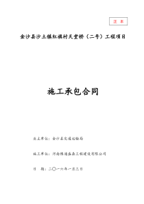 金沙县红旗村天堂桥(二号)工程施工承包合同(1)