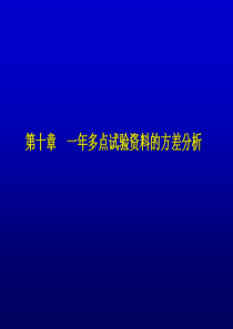 第十章--一年多点试验资料的方差分析分析