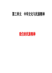 2014届高考政治一轮：_我们的民族精神