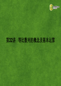 2014届高考数学一轮复习 第32讲《等比数列的概念及基本运算》热点针对课件 理