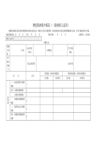 增值税纳税申报表(一般纳税人适用)