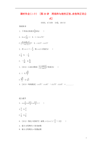 2014届高考数学一轮复习方案 第20讲 两角和与差的正弦、余弦和正切公式课时作业 新人教B版