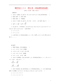 2014届高考数学一轮复习方案 第22讲 正弦定理和余弦定理课时作业 新人教B版