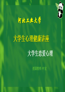 大学生恋爱心理